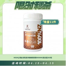 【04.15每日限时秒杀】HIGHQ 黑金活性高浓缩蜂胶胶囊4000MG高含量365粒